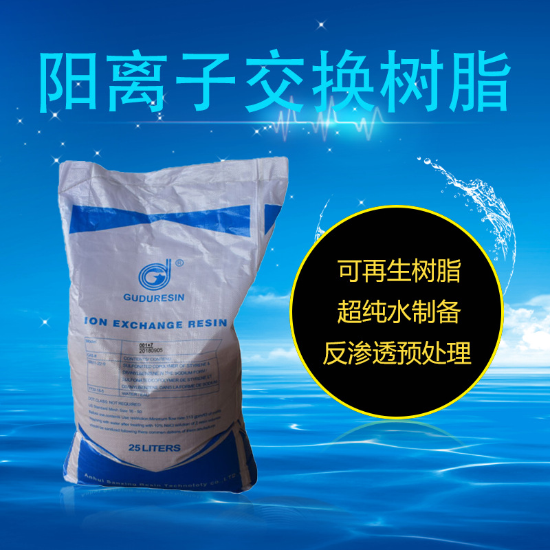 三星树脂 混床阳树脂25L/包 001*7MB均粒凝胶强酸 离子交换树脂