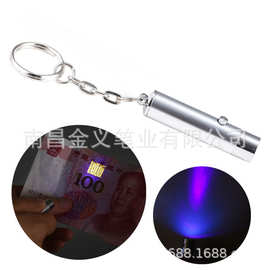 广告礼品紫外线验钞灯铜杆迷你LED钥匙扣荧光剂检测紫灯小手电筒