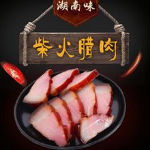 湖南特产传统工艺柴火烟熏乡里土猪老腊肉香好吃包邮500克 红腊肉