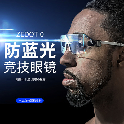 Zedot 0 零界点电子数码防护眼镜补水眼镜电子竞技眼镜平光镜男女