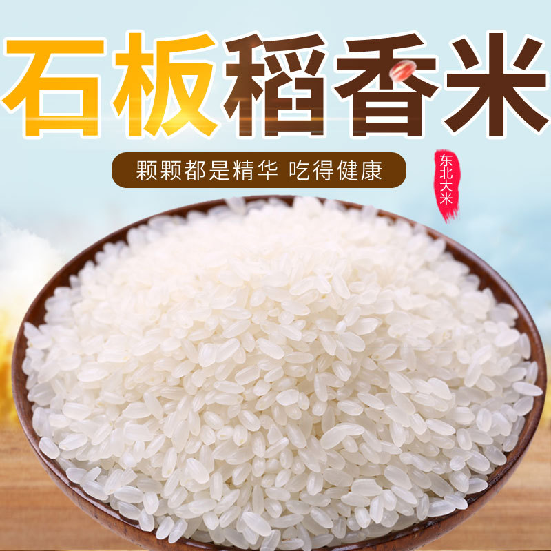 東北大米批發5斤裝黑龍江響水石板稻花香五常新米農家自産地直發