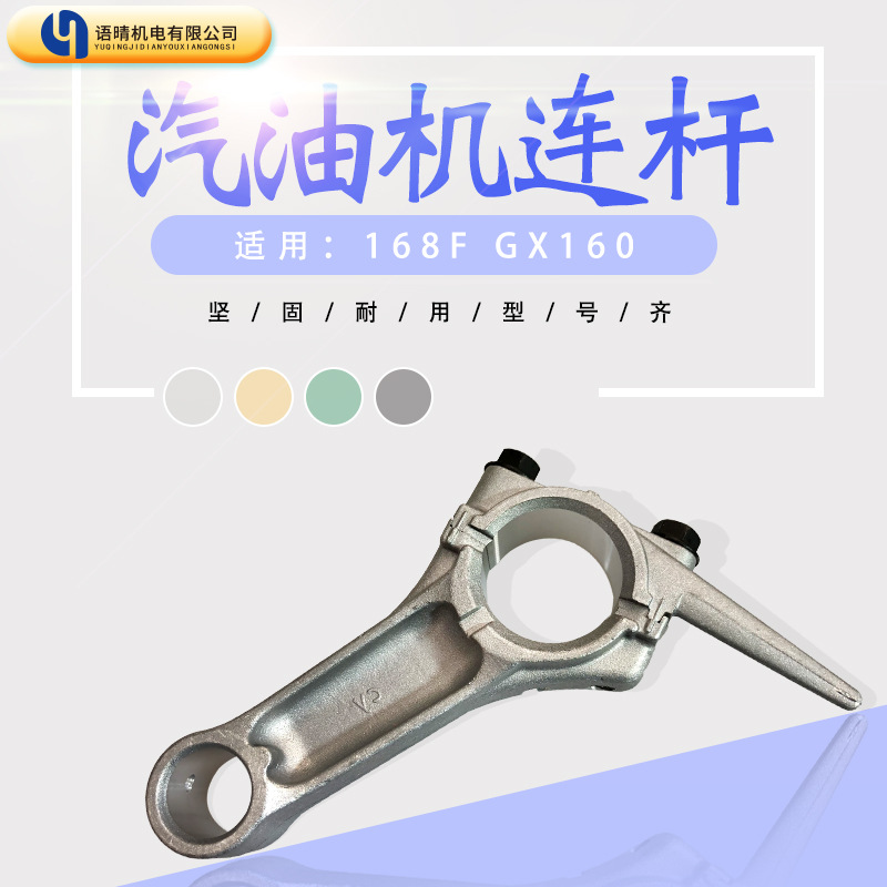 汽油发电机配件168F-1/168F-2 /6.5HP/5.5HP磨光机割灌机水泵连杆