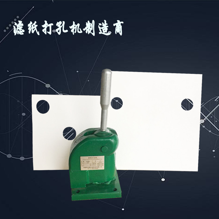 厂家直销 品牌滤油机滤纸打孔器 滤油纸打孔机 量大优惠 招经销商