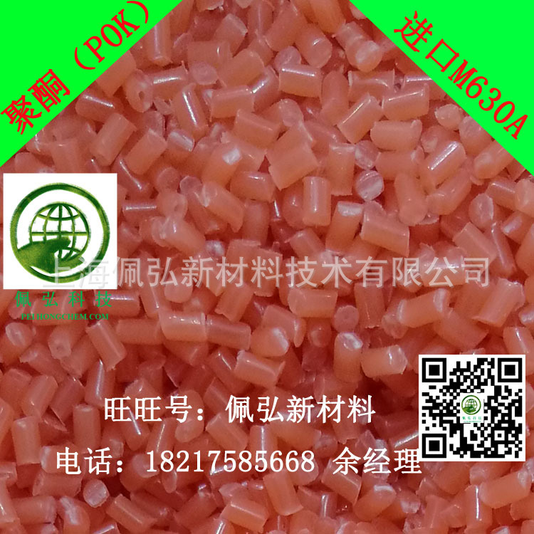 聚酮POK/M630A/晓星/耐化学性/耐磨/抗冲/低噪音/挤出级/注塑级