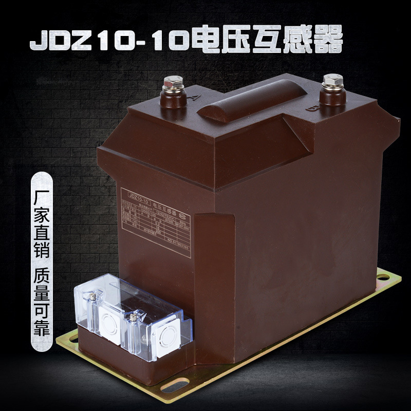 厂家直销10KV电压互感器JDZ10-10单相浇注式互感器