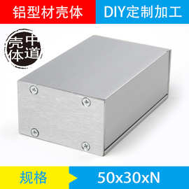 屏蔽盒铝型材外壳 分体铝盒 DIY电子元器件铝壳 电源壳体50*30