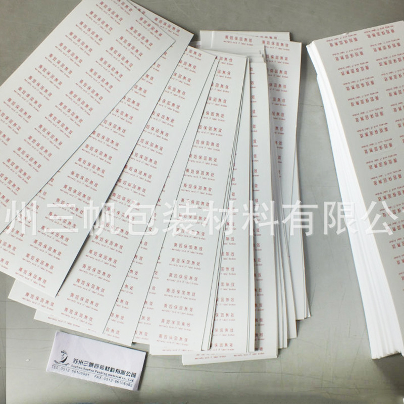 【量大质优】标签易碎纸 防伪不干胶标签 防伪标签易碎纸背胶条码