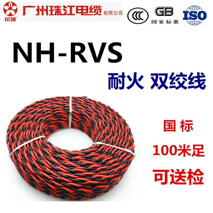 广州珠江电缆耐火花线NH-RVS 1/1.5/2.5/4/6平方消防专用线