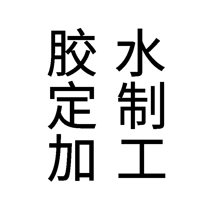 办公文教胶水定制LOGO加工胶粘剂外贸出口贴牌OEM生产工厂|ms