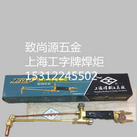 工字牌G01-30型 G01-100 G01-300型 射吸式 割炬 割枪 氧气乙决