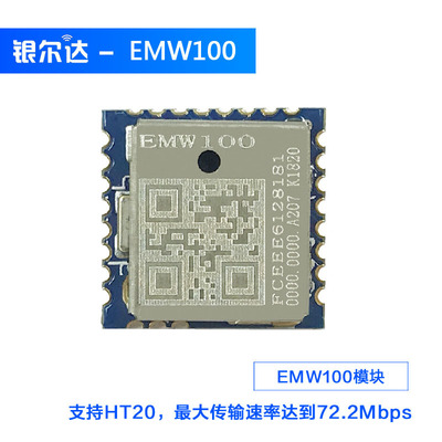 阿里IoT 庆科EMW100 WiFi模块体积较小 物联网嵌入式串口模块