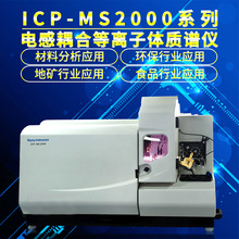 電感耦合等離子體質譜儀金屬材料微量元素分析 ICPMS2000質譜儀器