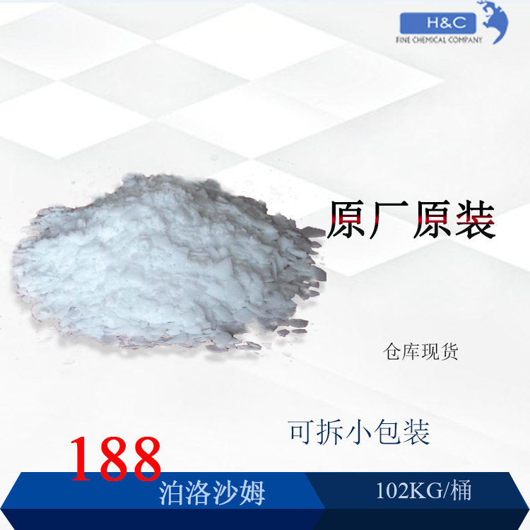 【小包装零售】巴斯夫泊洛沙姆188 Poloxamer 188 进口原装 P188