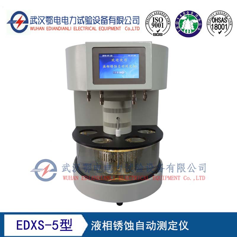 EDXS-5型液相鏽蝕自動測定儀 誠信經營 質量保障