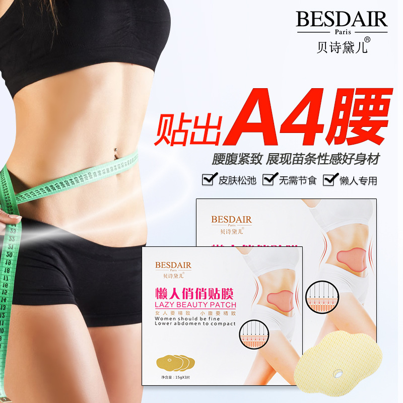 贝诗黛儿懒人悄悄贴腰腹肚脐贴享瘦美腰苗条贴厂家直销OEM/ODM