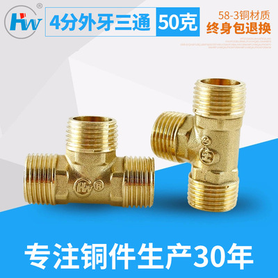 [Grand brand]Copper 4 of 5 stars 1/2 External teeth Outside the wire tee 50g Copper plumbing fittings Joint 15 20