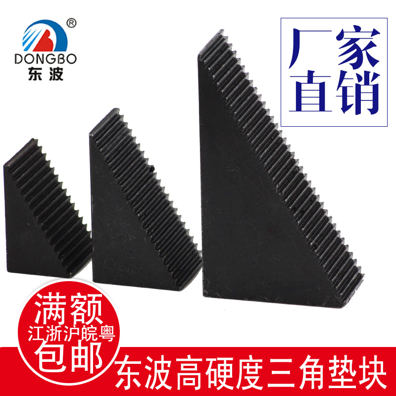 东波模具压板 热处理高强度大中小齿形三角垫块铁 M20M16M12M10M8