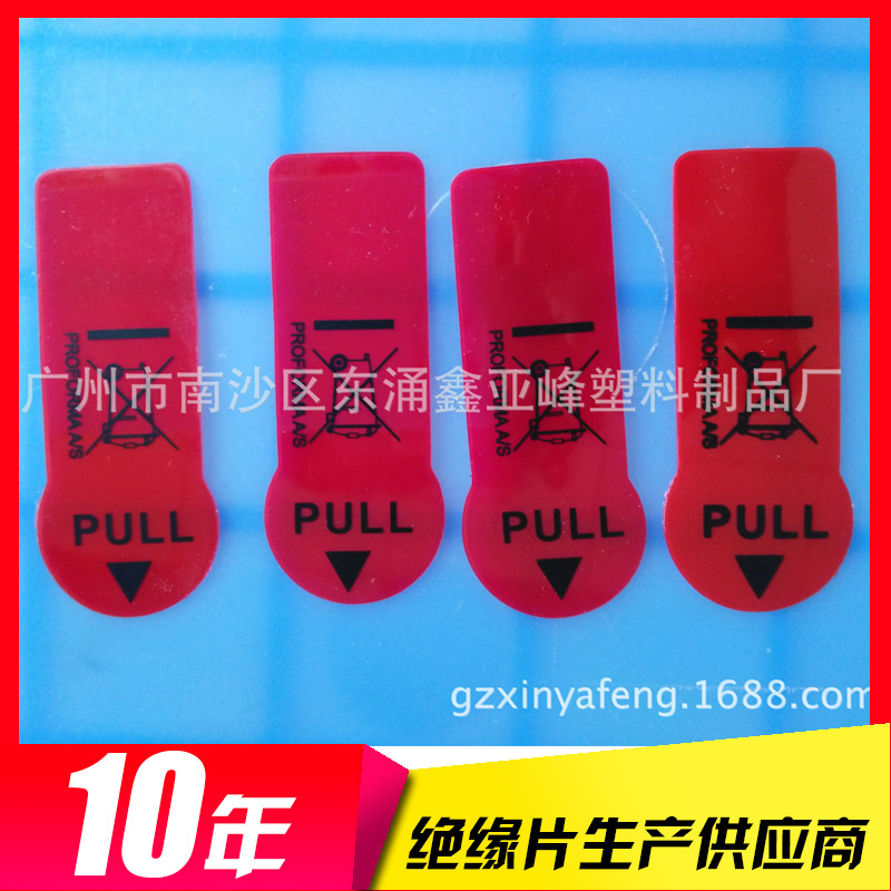 供应红色印电池绝缘片 环保丝印纽扣隔离电片 透明PET绝缘拉片