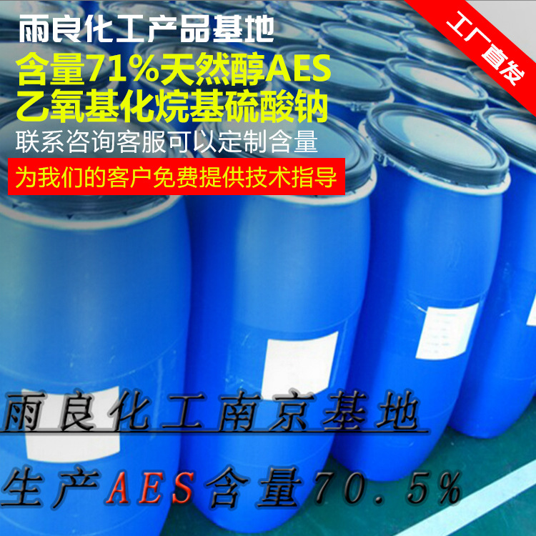 雨良生产71%醇AES 乙氧基化烷基硫酸钠.SLES 重庆发货|ms