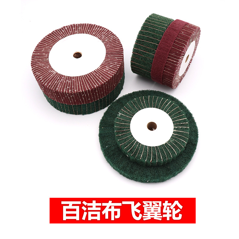 飞翼轮夹砂抛光轮不锈钢拉丝轮百洁布拉丝轮菜瓜布轮红绿色