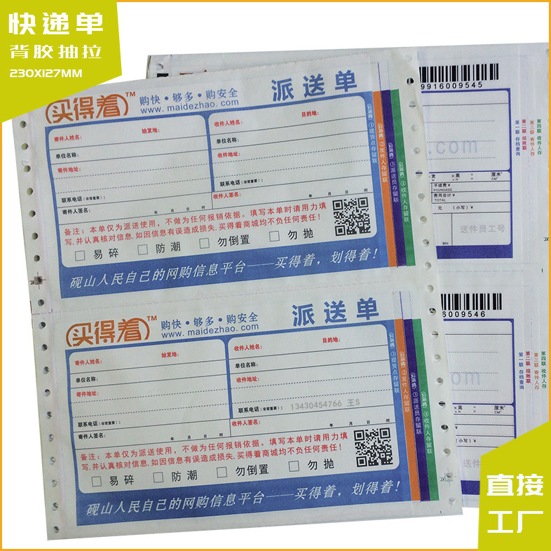 供应条形码快递单 四联 五联背胶抽拉快递单印刷230X127MM