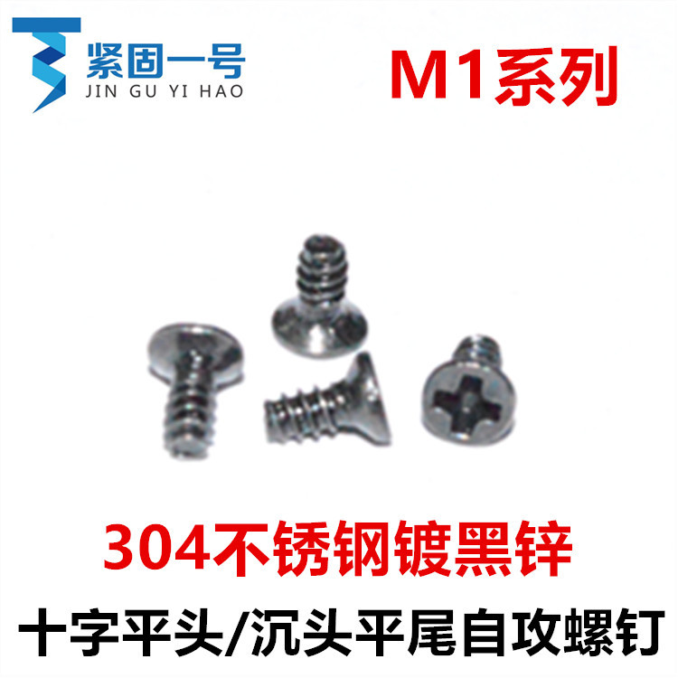 304不锈钢黑色十字平头沉头平尾自攻螺丝钉M1*3*4*5*6*8*10镀黑锌