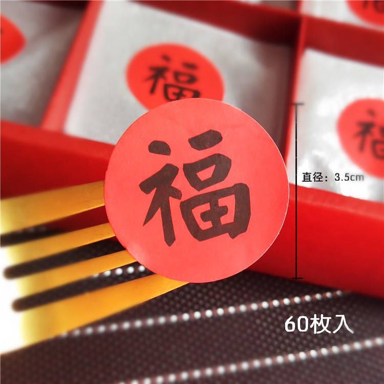 2026中秋福字贴纸 复古圆形福字贴不干胶标签 雪花酥蛋黄酥封口贴