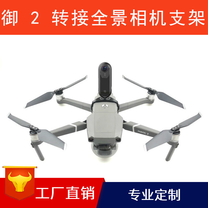 大疆御Mavic 2 变焦专业版上置360度全景VR相机转接支架Gopro上挂