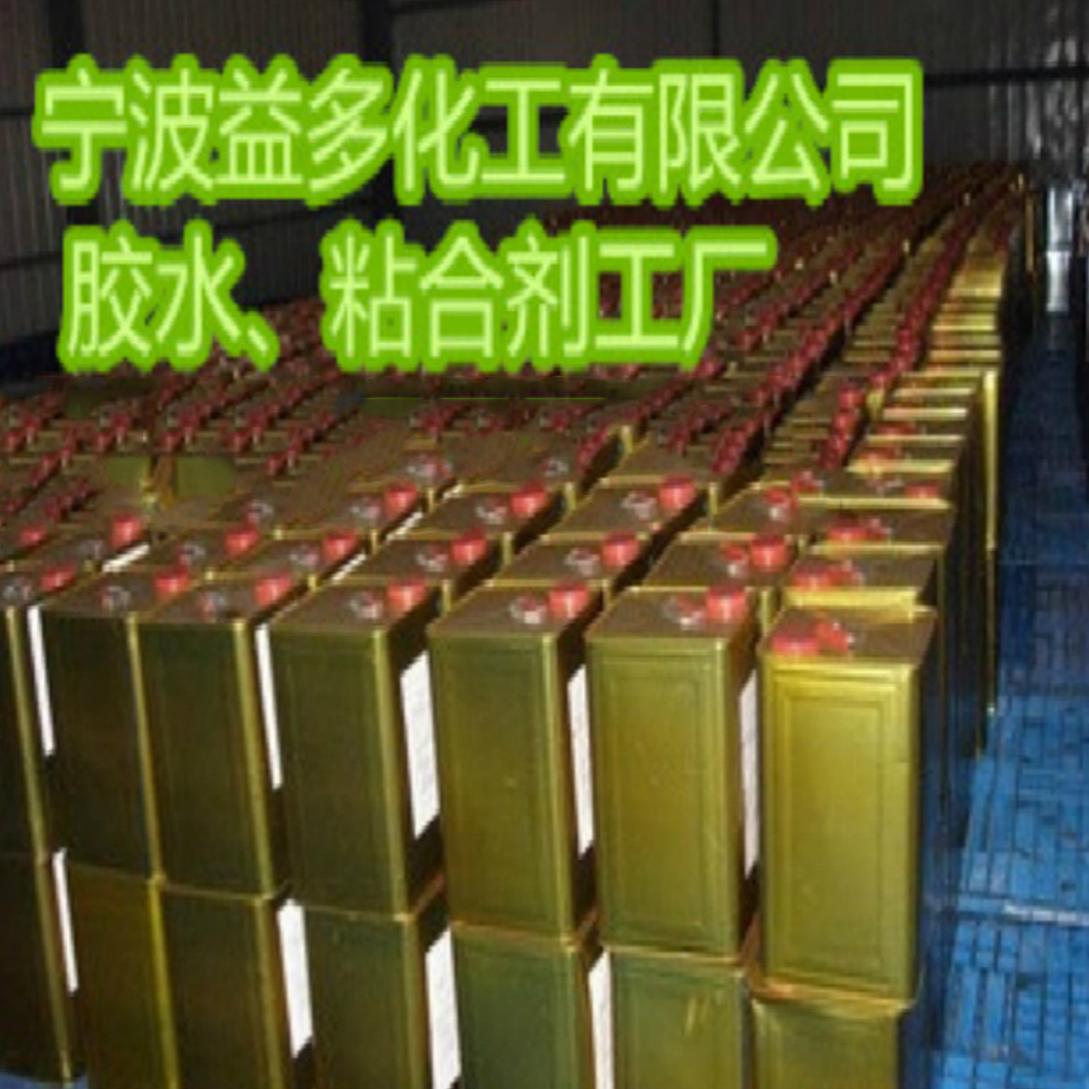 厂家供应氯丁胶木材建筑用胶可批发现货