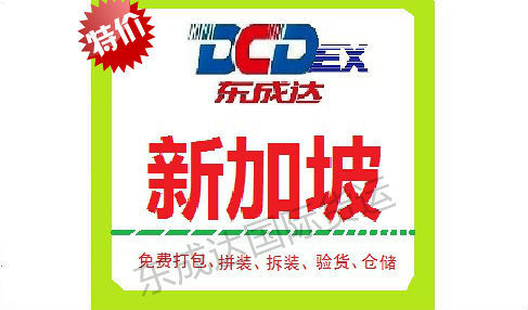 新加坡专线，新加坡海运专线，新加坡空运专线，空运海运双清包税