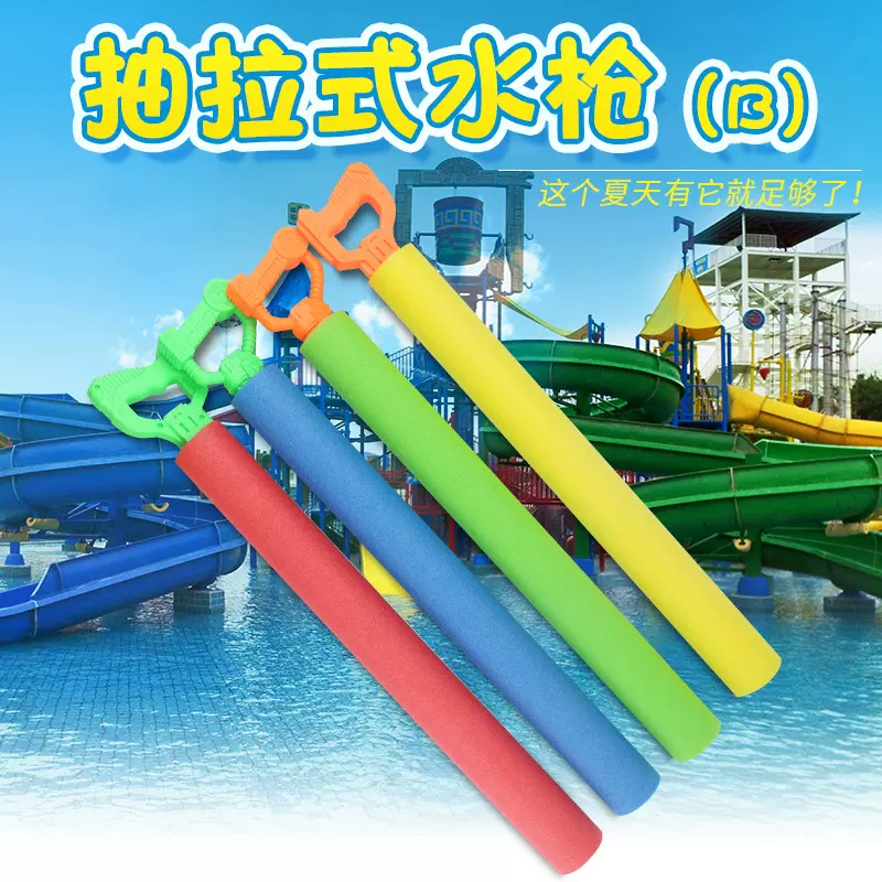 厂家直销 地摊爆款漂流海边珍珠棉水枪 儿童抽拉气筒式戏水玩具