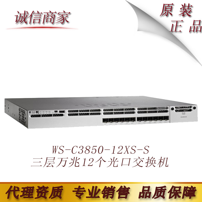 cis思co科 WS-C3850-12XS-S 三层万兆12个光口交换机