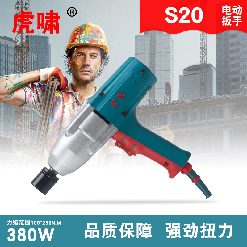 上海虎啸原装S20电动扳手套装电扳手螺栓M20