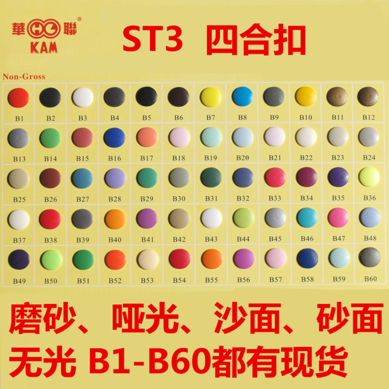 高档磨砂哑光面塑料华联ST3四合扣批发纽扣包邮宝宝服装摁扣