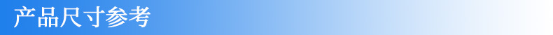 产品尺寸参考
