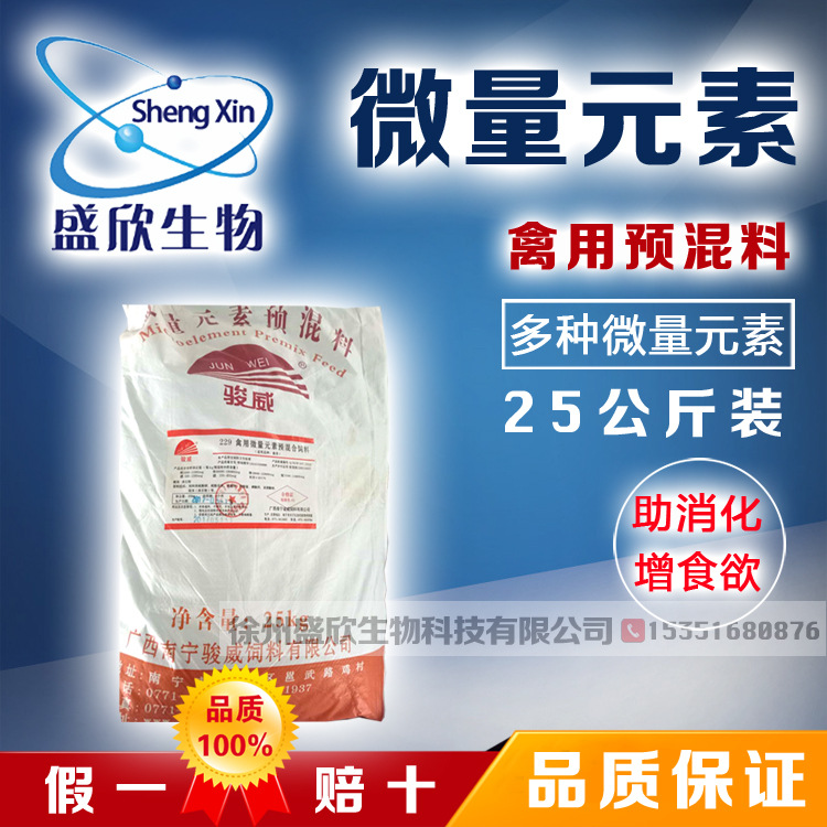 【禽用微量元素预混合饲料】南宁骏威饲料添加剂