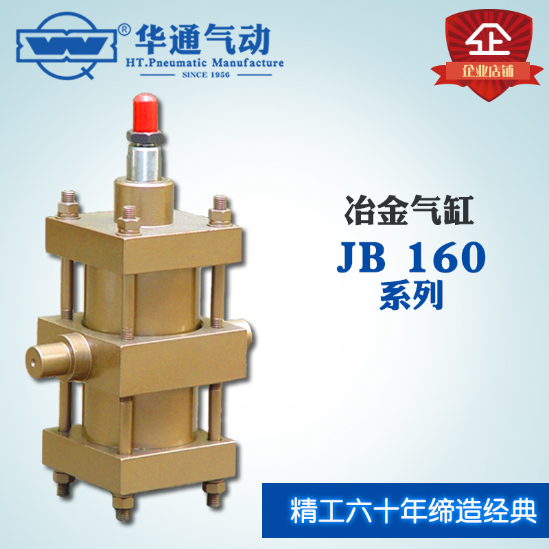 华通气动 矿石冶金行业 冶金气缸 JB160X(101-150) 特殊要求气缸*