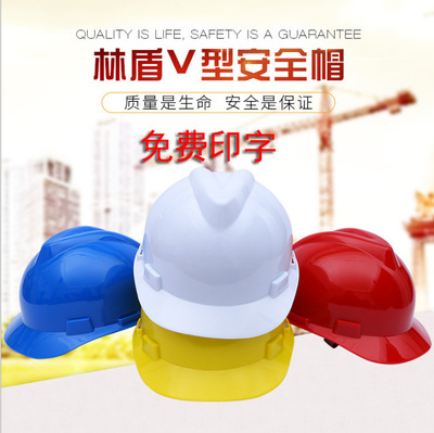 林盾V型HDPE安全帽工地施工领导塑料安全帽防砸劳保安全帽印logo|ru