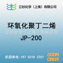 日本曹达 环氧化聚丁二烯 NISSO PB-JP JP200 树脂改性 粘合剂