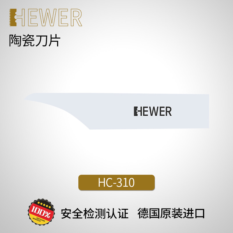 德国熙骅 HEWER 陶瓷刀片不开刃修边去毛刺刀片 可替换标准HC-310