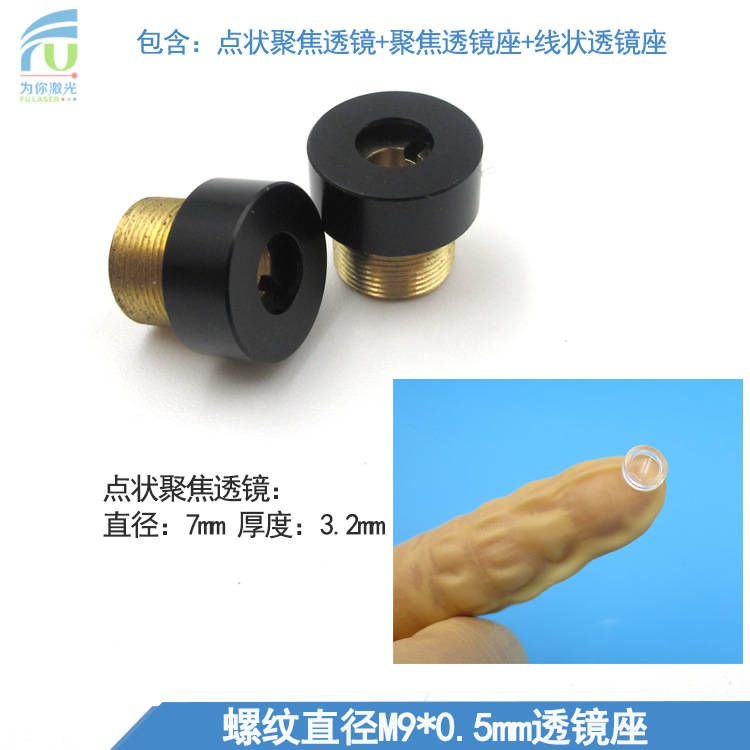 螺纹直径M9*0.5mm透镜座激光镭射灯用点状聚焦透镜加线状透镜底座