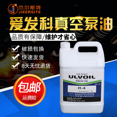 现货全国供应 日本爱发科真空泵油R-4（5L装）原装正品 原厂直销