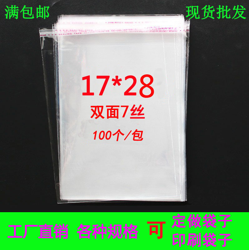 满包邮塑料包装袋7丝12*28CMOPP袋胶袋自粘封口袋厂家现货批发