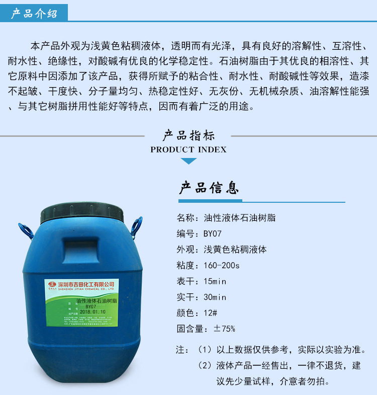 石油树脂因来源为石油衍生物而得名，它具有酸值低，混溶性好，耐水、耐乙醇和耐化学品等特性，对酸碱具有化学稳定，并有调节粘 性和热稳定性好的特点。石油树脂一般不单独使用，而是作为促进剂、调节剂、改性剂和其它树脂一起使用。