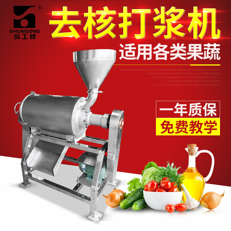长期供应 舜工牌多功能单道打浆机 水果打浆机 红枣去核去皮打浆