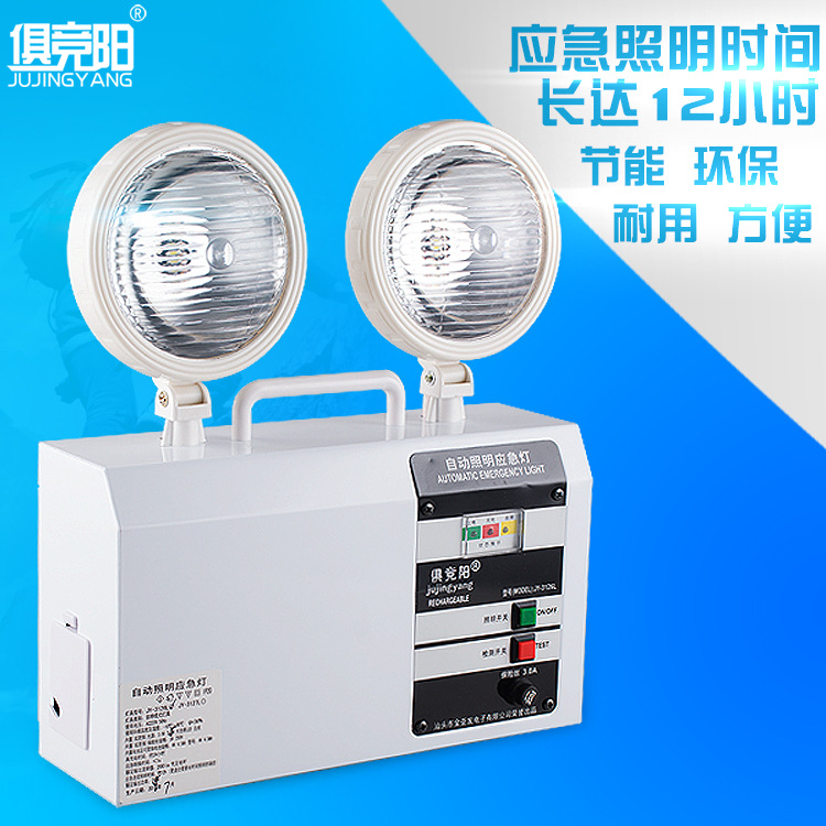 俱競陽JY-3126L雙頭LED家用充電自動照明10W停電應急燈消防指示燈