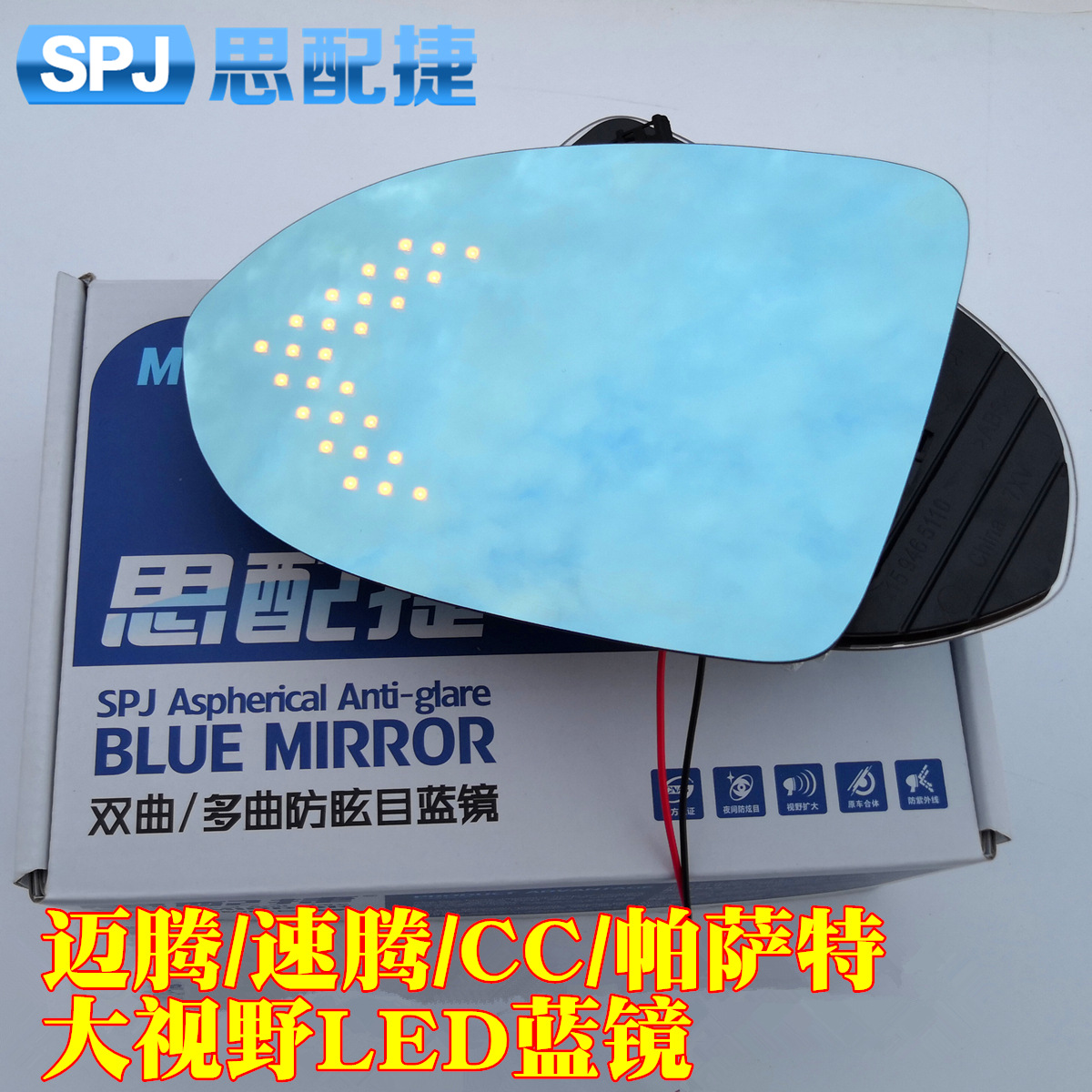 思配捷新迈腾/新速腾/CC/帕萨特大视野防炫目LED蓝镜外后视镜镜片