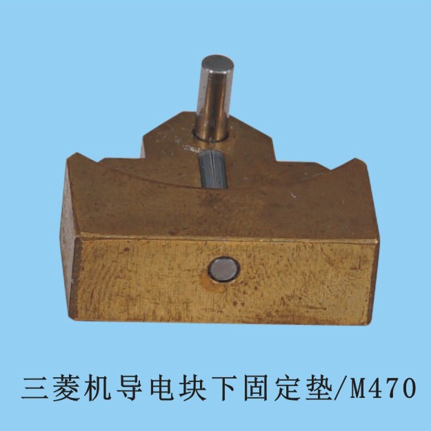 三菱机导电块固定垫（下） M470 线切割慢走丝下给电块座支架铜