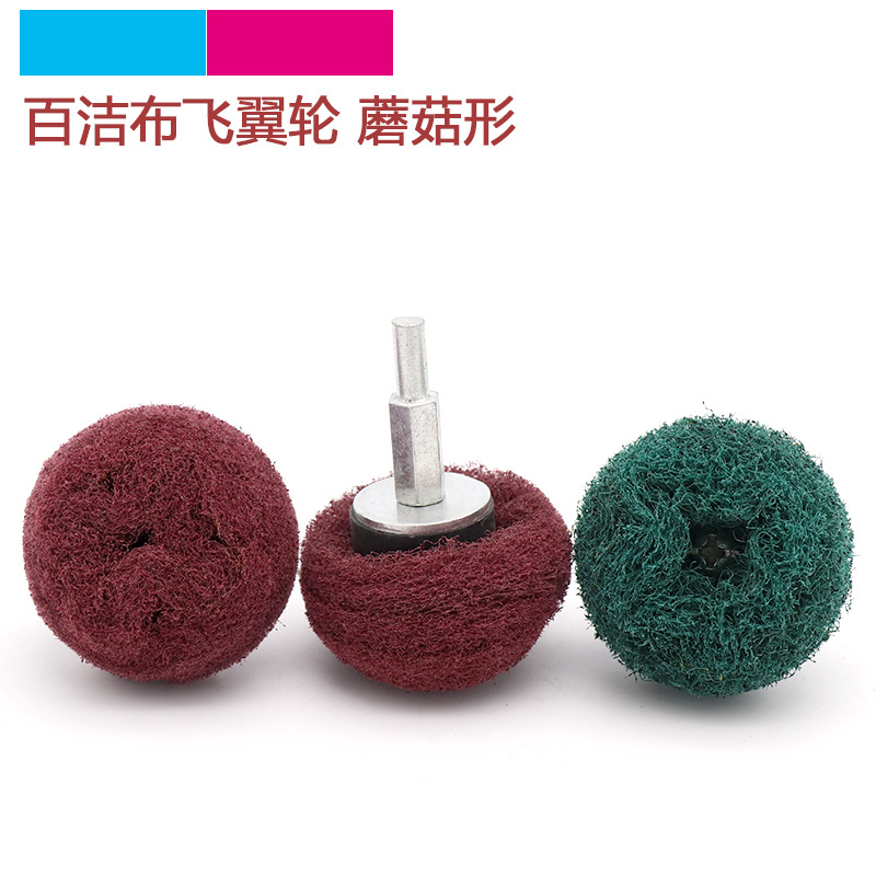 带柄飞翼轮百洁布磨头蘑菇型球形尼龙拉丝抛光轮纤维不织布 6mm柄