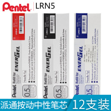 日本Pentel派通|LRN5|0.5mm速干笔芯|ENERGEL|派通按动中性笔芯